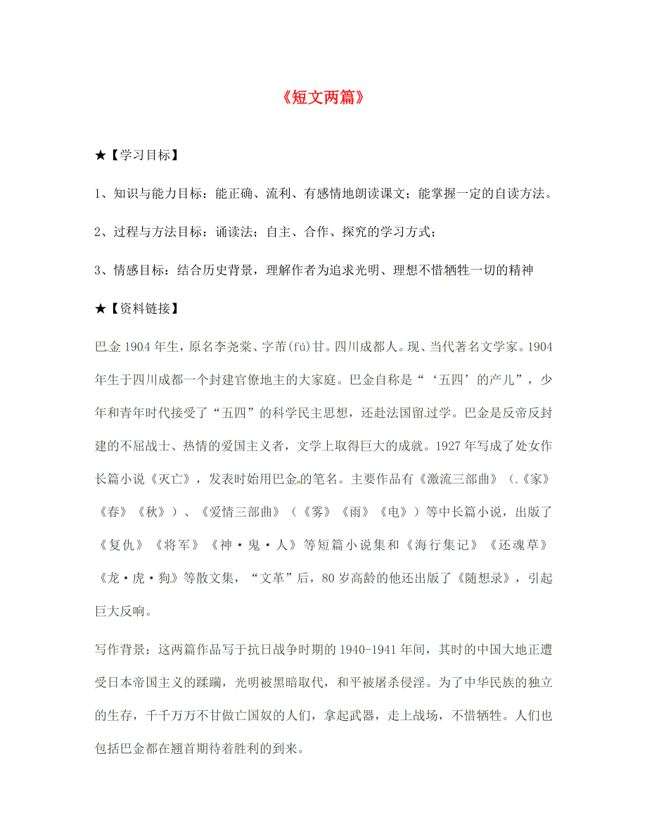 陜西省寶雞市千陽縣紅山初級中學(xué)七年級語文下冊 25 短文兩篇導(dǎo)學(xué)案（無答案） 新人教版_第1頁