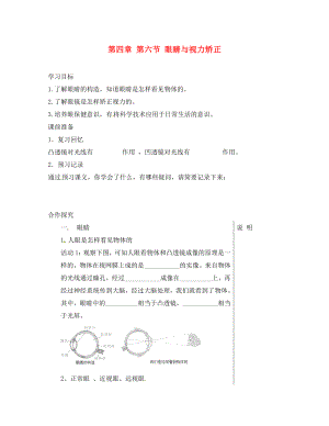 安徽省長豐縣下塘實驗中學八年級物理全冊 第四章 第六節(jié) 眼睛與視力矯正學案（無答案） 滬科版