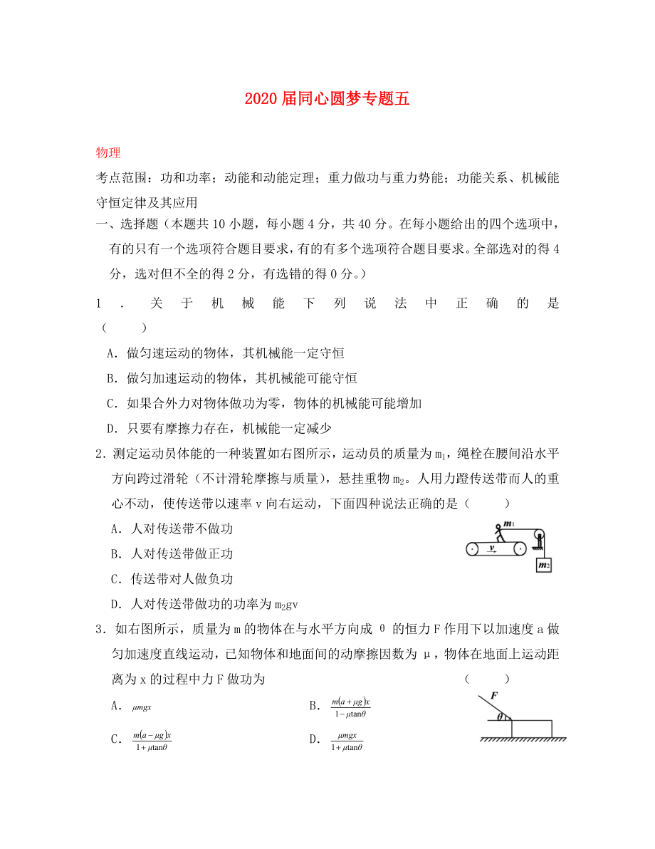 2020屆高中物理 專題05 功和功率；動(dòng)能和動(dòng)能定理；重力做功與重力勢(shì)能；功能關(guān)系、機(jī)械能守恒定律及其應(yīng)用_第1頁