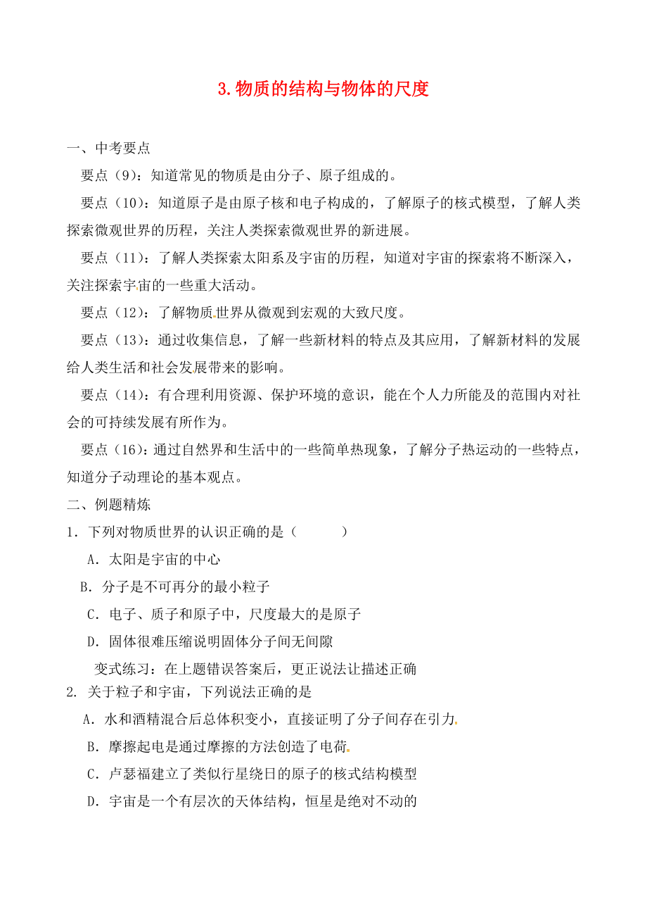 江蘇省六合區(qū)竹鎮(zhèn)民族中學(xué)2020屆中考物理二輪復(fù)習(xí) 3 物質(zhì)的結(jié)構(gòu)與物體的尺度（無(wú)答案）_第1頁(yè)