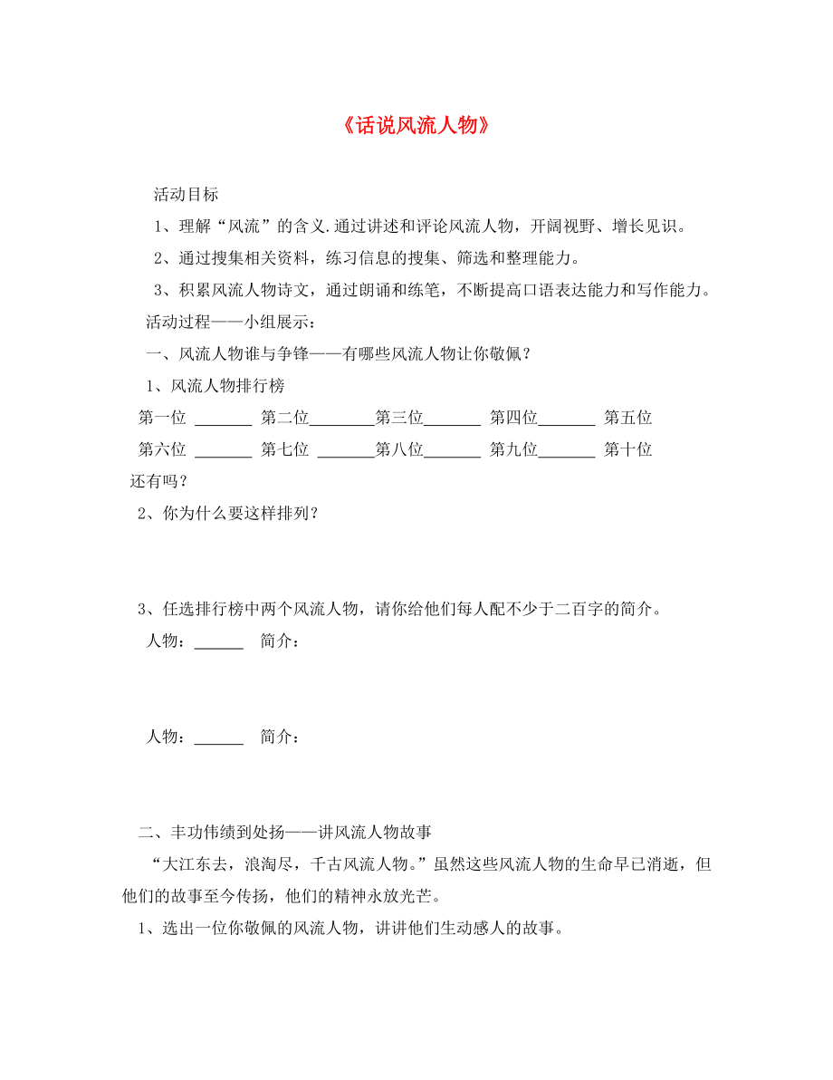 遼寧省丹東市第七中學2020學年九年級語文上冊 活動探究 話說千古風流研學案（無答案）（新版）新人教版（通用）_第1頁