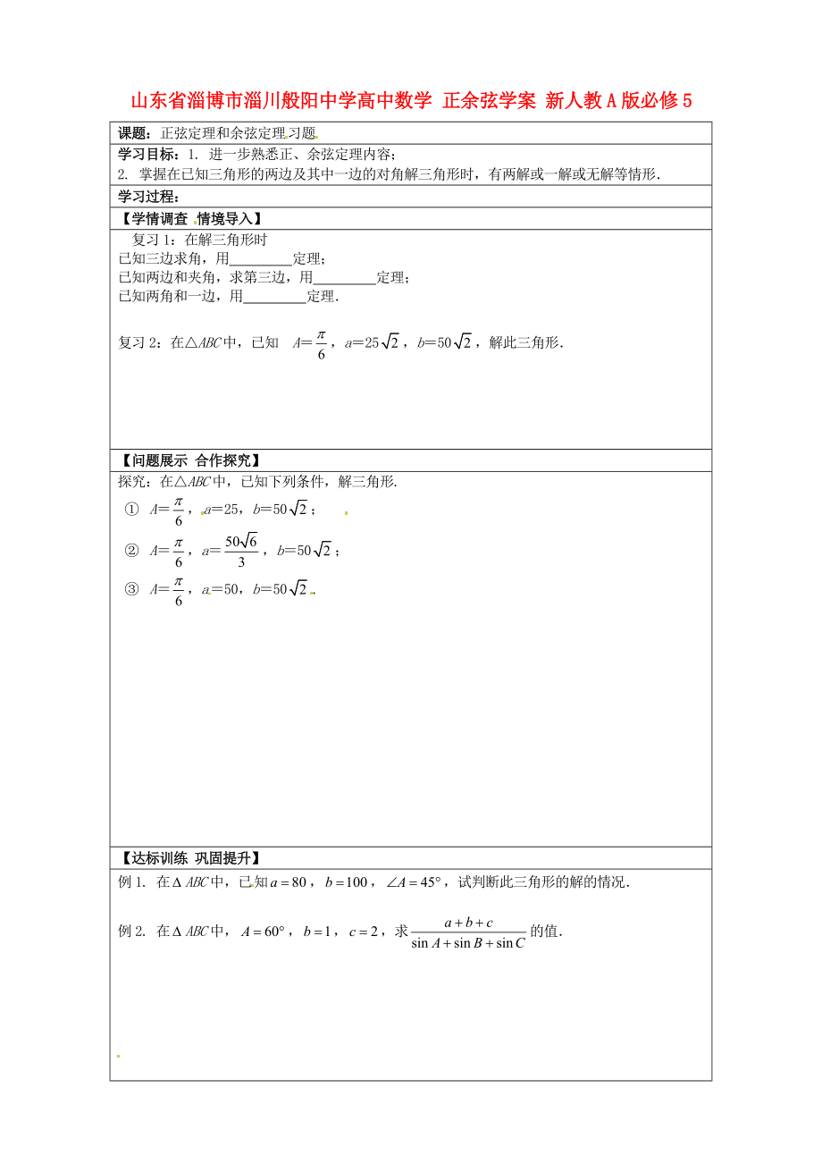 山東省淄博市淄川般陽中學(xué)高中數(shù)學(xué) 正余弦學(xué)案 新人教A版必修5_第1頁