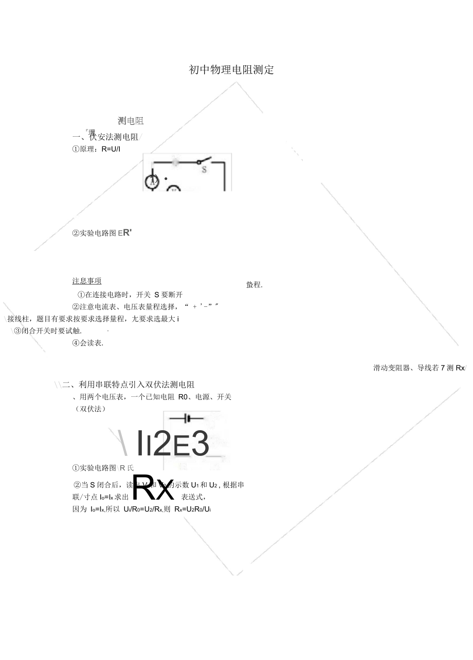 初中物理电阻测定专题_第1页