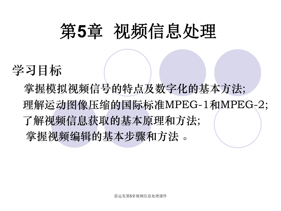 雷運(yùn)發(fā)第5章視頻信息處理課件_第1頁