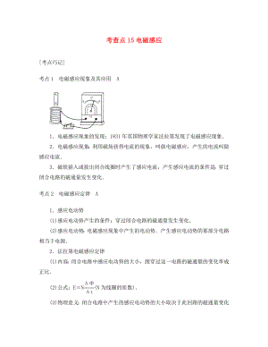 2020高考物理總復(fù)習(xí) 考查點(diǎn)15 電磁感應(yīng)掌中寶素材