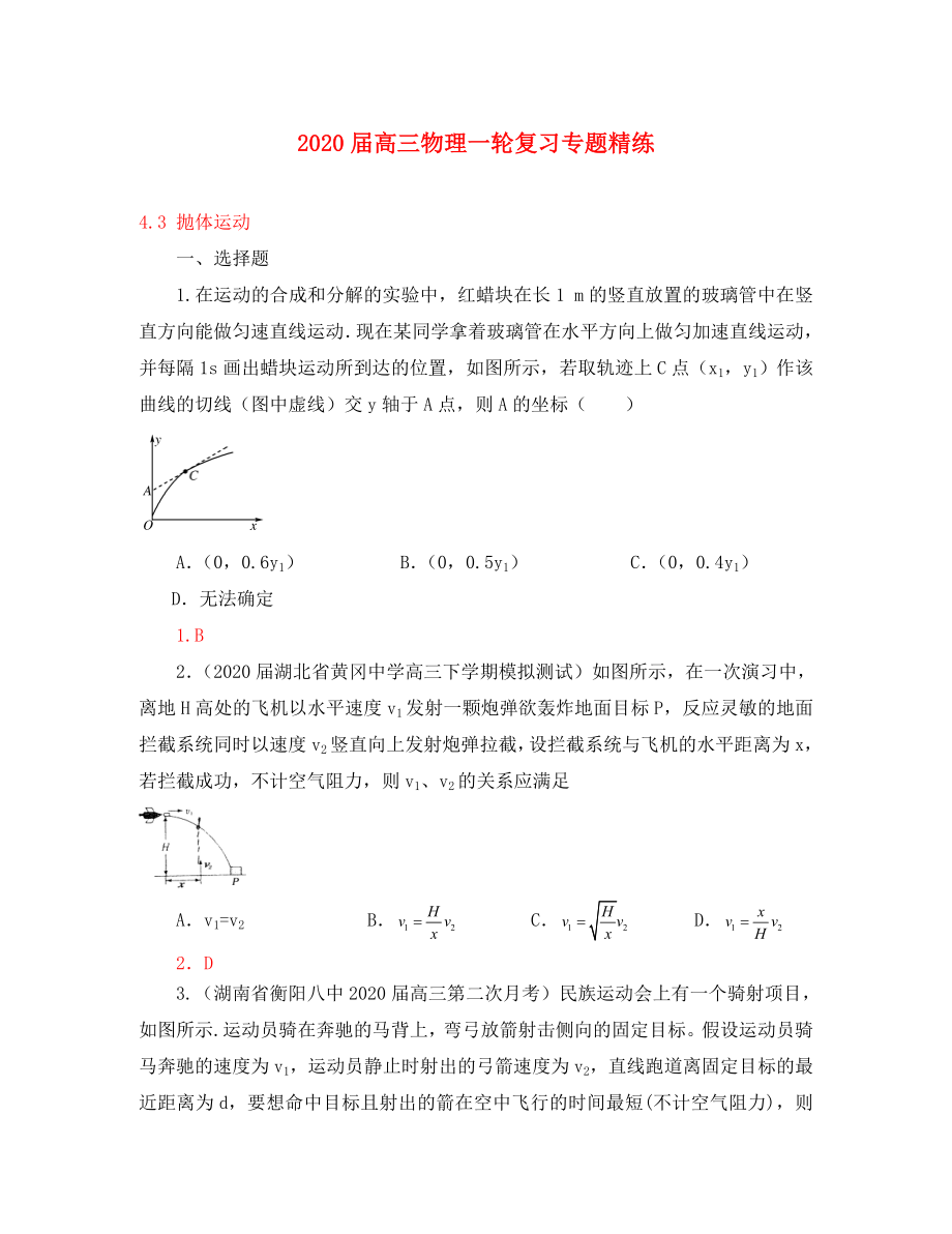 2020屆高三物理一輪復(fù)習(xí)專題精練 4.3 拋體運動（通用）_第1頁