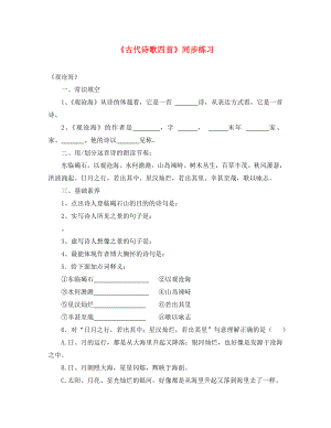 甘肅省武威市七年級(jí)語文上冊(cè) 第一單元 4 古代詩歌四首同步練習(xí)（無答案） 新人教版