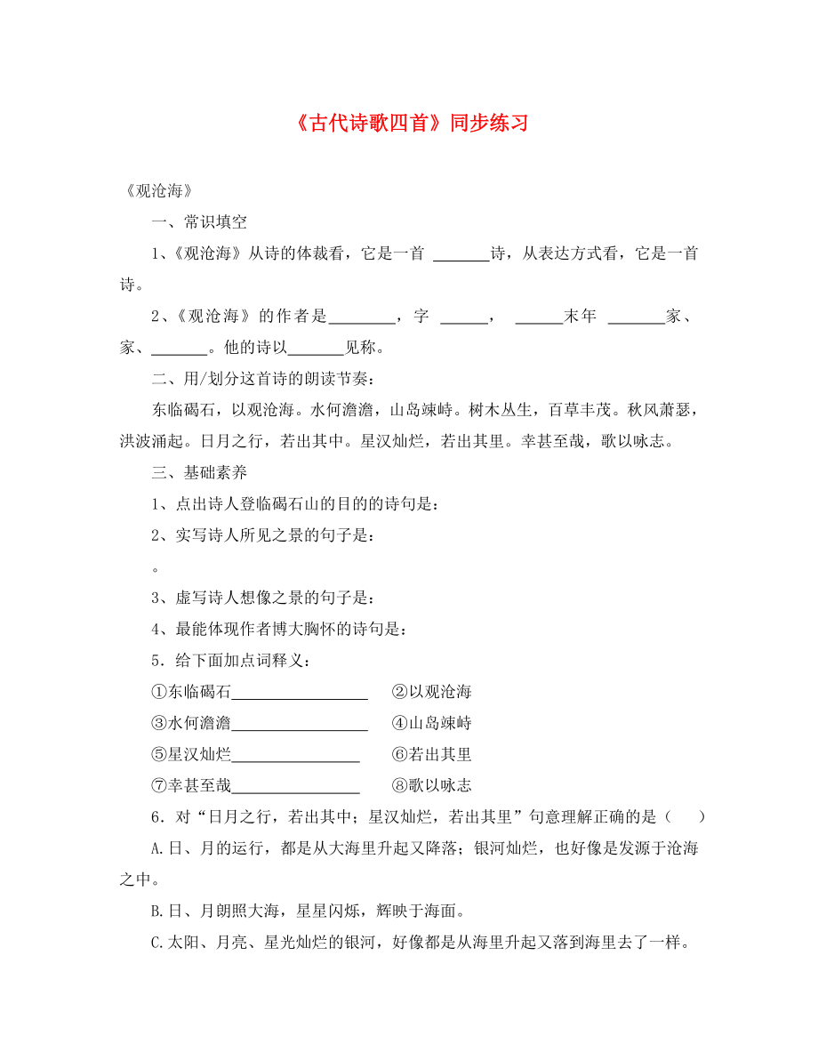 甘肅省武威市七年級(jí)語(yǔ)文上冊(cè) 第一單元 4 古代詩(shī)歌四首同步練習(xí)（無(wú)答案） 新人教版_第1頁(yè)