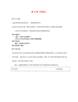 江蘇省銅山區(qū)清華中學七年級語文上冊 第6上冊 第28課 女媧造人導學案（無答案） 新人教版