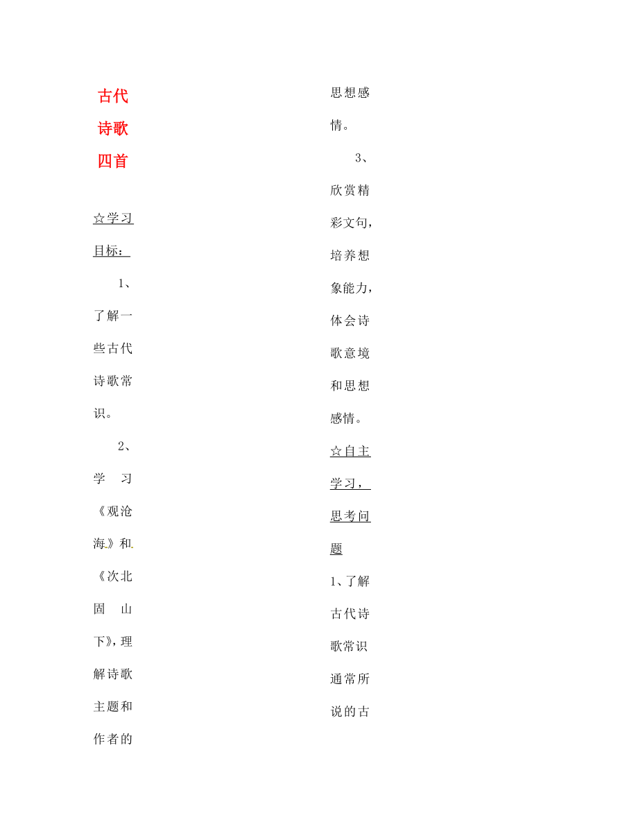 陜西省靖邊縣第四中學(xué)七年級(jí)語(yǔ)文上冊(cè) 第三單元 古代詩(shī)歌四首（第1課時(shí)）導(dǎo)學(xué)案（無(wú)答案）（新版）新人教版（通用）_第1頁(yè)