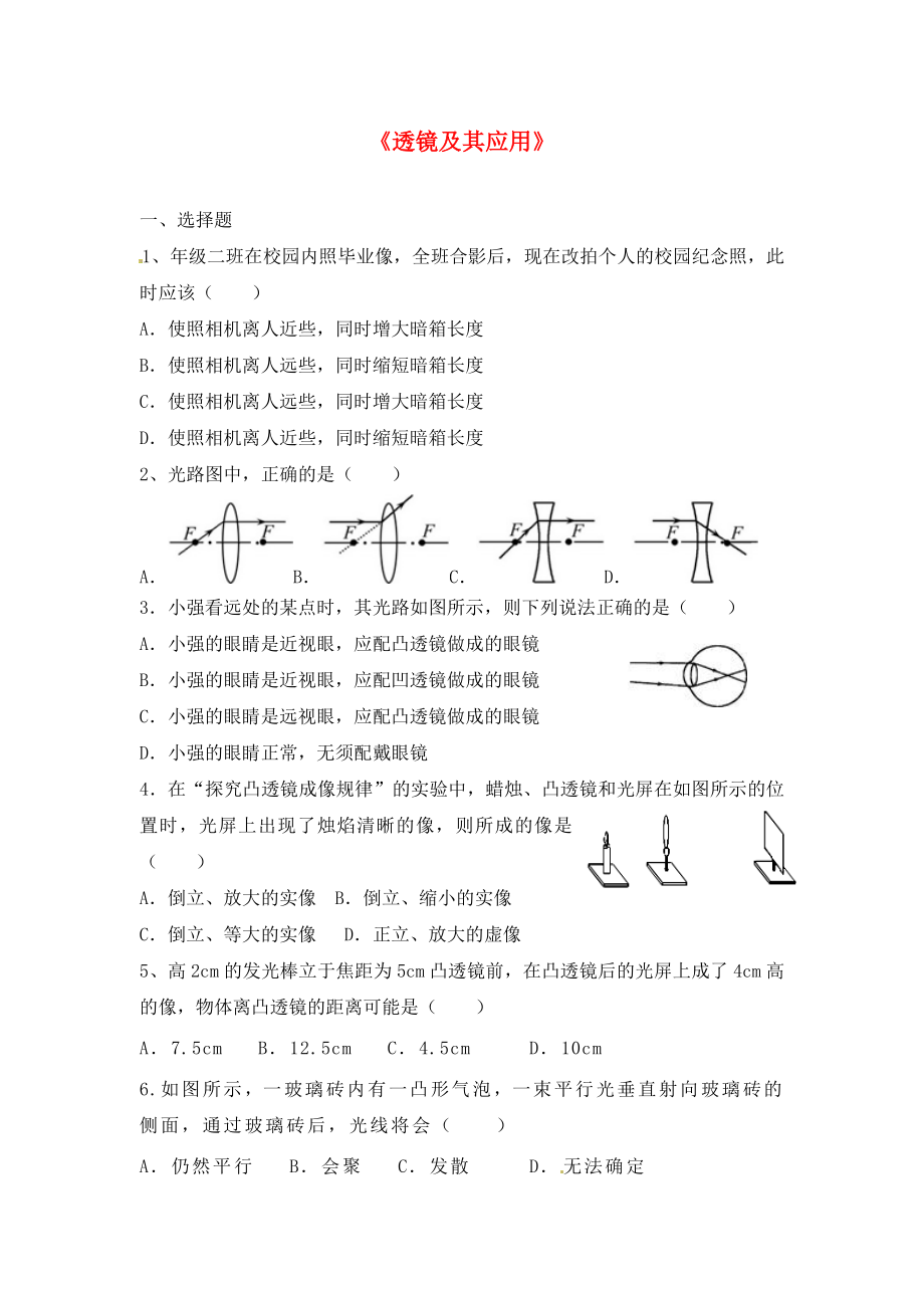 山東省龍口市諸由觀鎮(zhèn)諸由中學(xué)中考物理一輪復(fù)習(xí) 第4章《透鏡及其應(yīng)用》檢測題（無答案） 魯教版五四制_第1頁