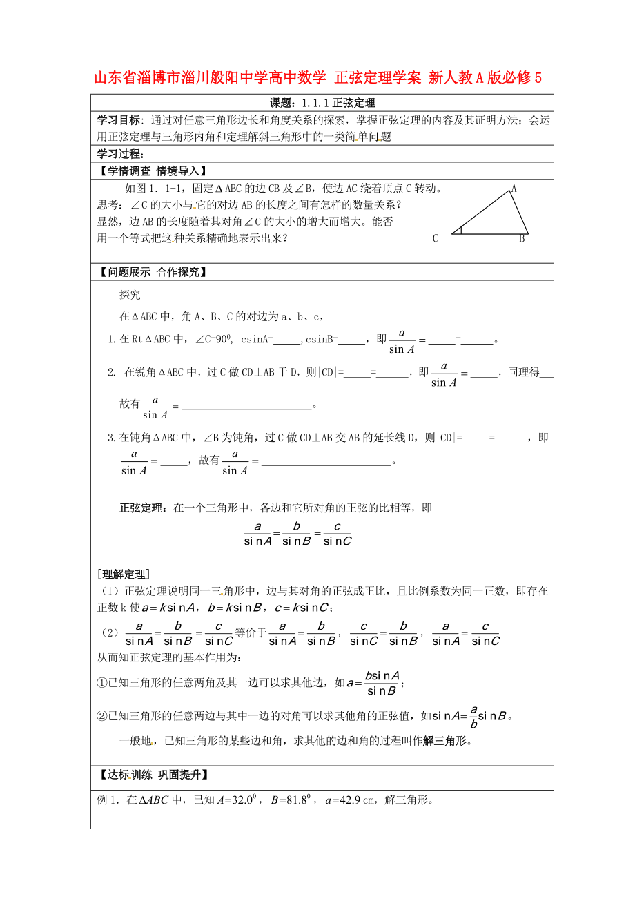 山東省淄博市淄川般陽中學(xué)高中數(shù)學(xué) 正弦定理學(xué)案 新人教A版必修5_第1頁