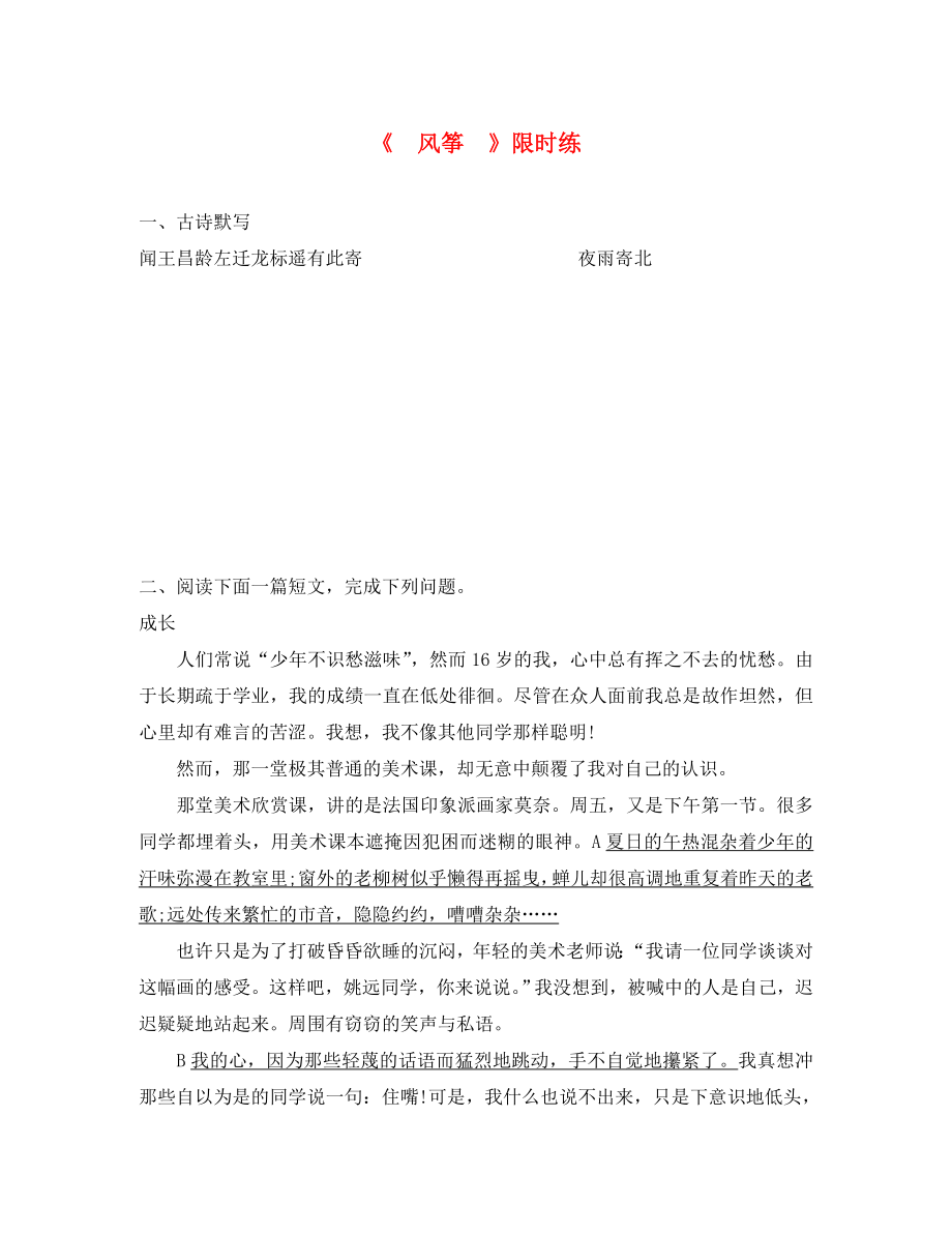 湖北省北大附中武漢為明實驗學校七年級語文上冊 5《風箏》（第3課時）限時練（無答案）（新版）鄂教版_第1頁