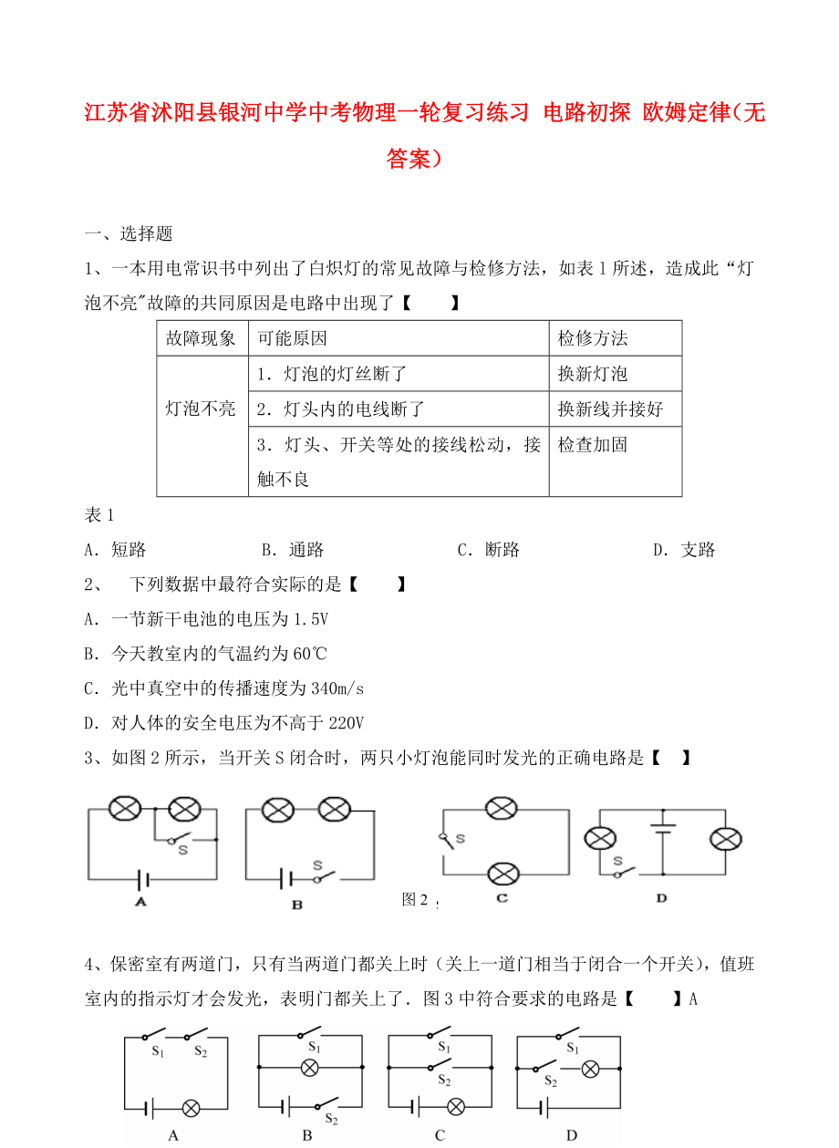 江蘇省沭陽縣銀河中學(xué)中考物理一輪復(fù)習(xí)練習(xí) 電路初探 歐姆定律（無答案）（通用）_第1頁