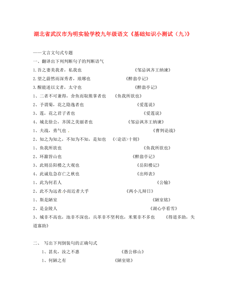 湖北省武汉市为明实验学校九年级语文《基础知识小测试（九）》（通用）_第1页