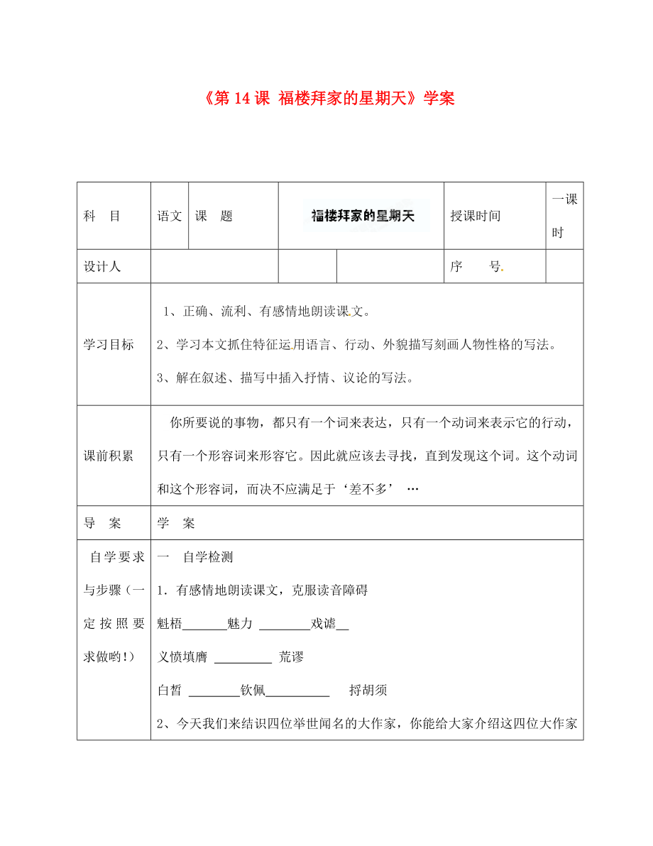 陜西省靖邊四中七年級語文下冊《第14課 福樓拜家的星期天》學案（無答案） 新人教版_第1頁