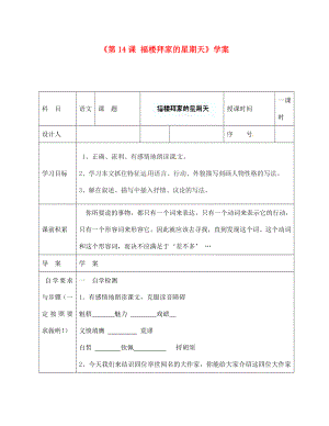 陜西省靖邊四中七年級語文下冊《第14課 福樓拜家的星期天》學(xué)案（無答案） 新人教版