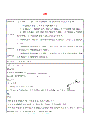 山東省廣饒縣丁莊鎮(zhèn)中心初級中學(xué)九年級物理全冊 14.1 熱機學(xué)案（無答案）（新版）新人教版