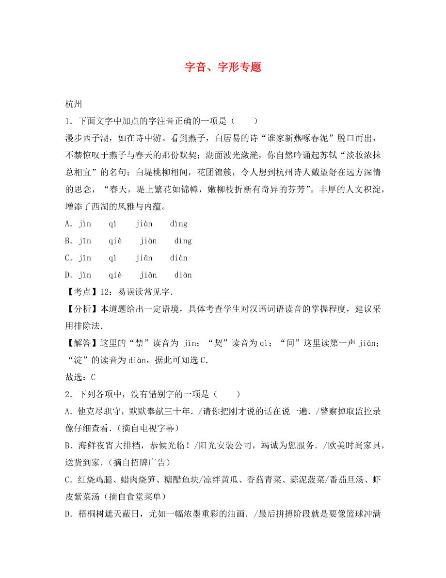 浙江省12市2020年中考語文試卷按考點分項匯編 字音、字形專題（含解析）_第1頁