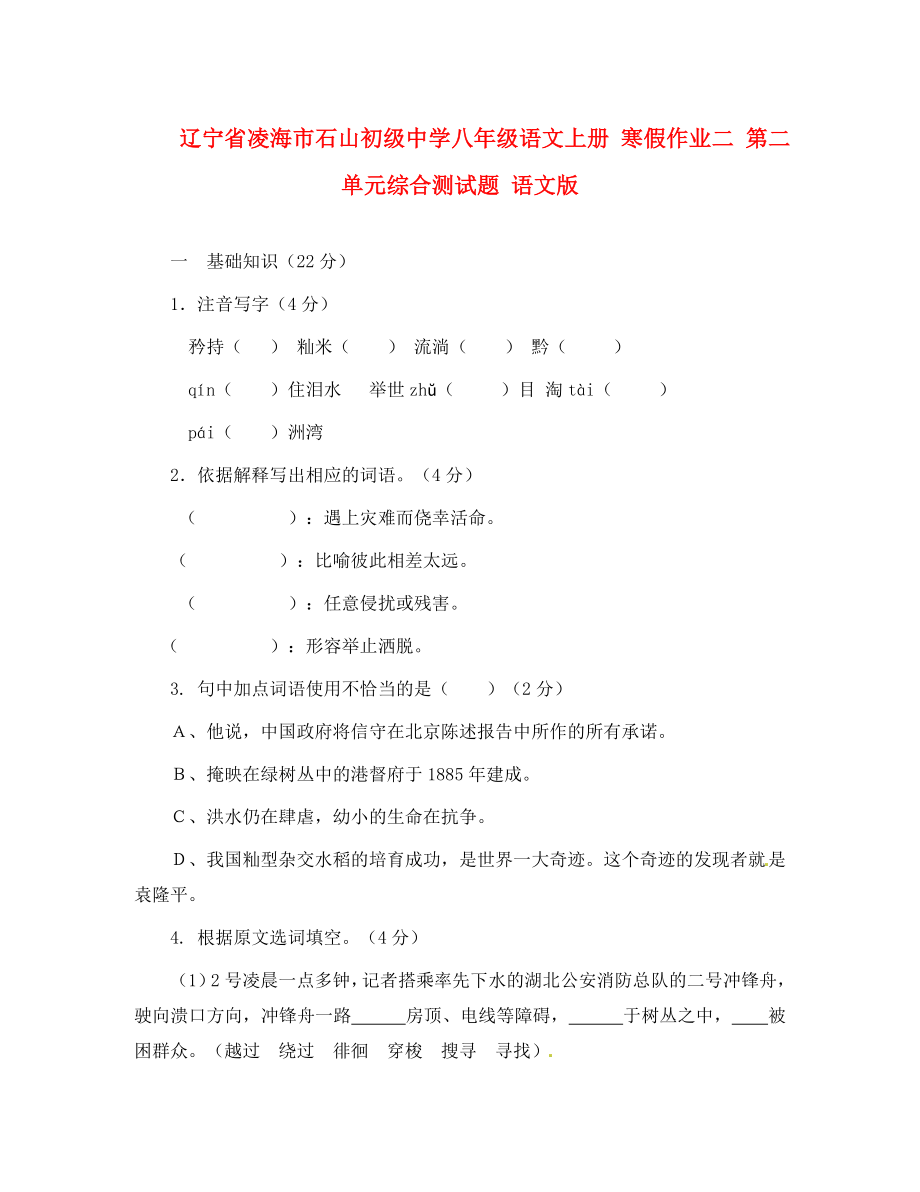 遼寧省凌海市石山初級中學(xué)八年級語文上冊 寒假作業(yè)二 第二單元綜合測試題（無答案） 語文版（通用）_第1頁