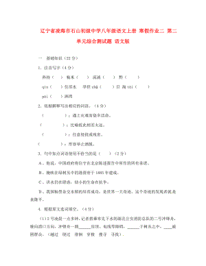 遼寧省凌海市石山初級中學(xué)八年級語文上冊 寒假作業(yè)二 第二單元綜合測試題（無答案） 語文版（通用）