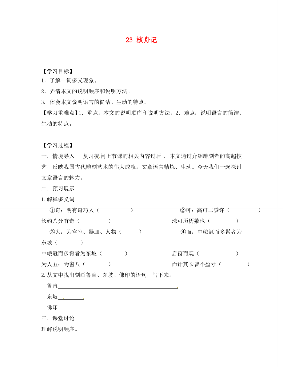 湖南省郴州市第八中學(xué)八年級語文上冊 23 核舟記（第2課時）導(dǎo)學(xué)案（無答案） 新人教版_第1頁