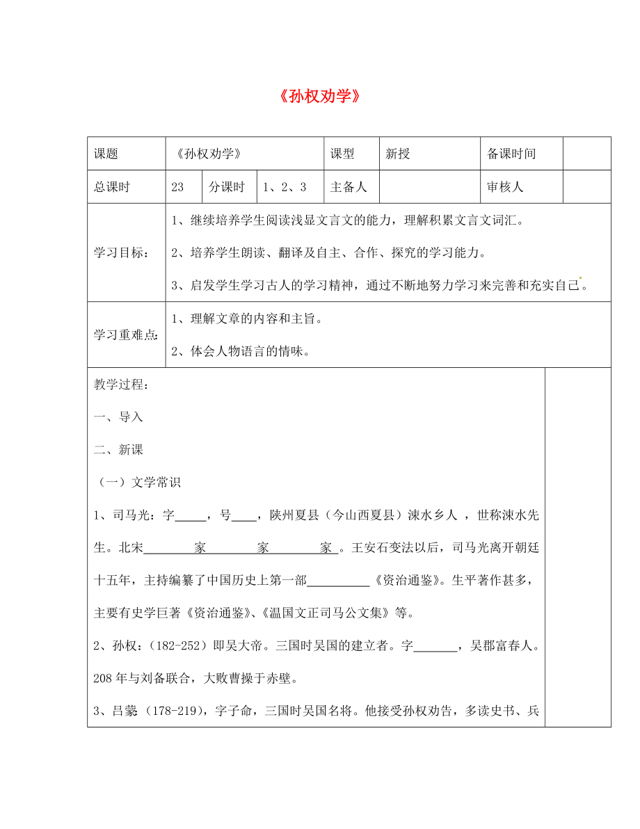 江蘇省鹽城市七年級語文下冊 4 孫權勸學學案（無答案） 新人教版（通用）_第1頁