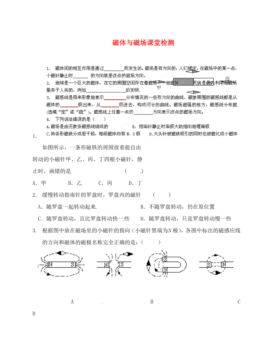 江蘇省南通市第一初級中學(xué)九年級物理 磁體與磁場課堂檢測（無答案）（通用）_第1頁