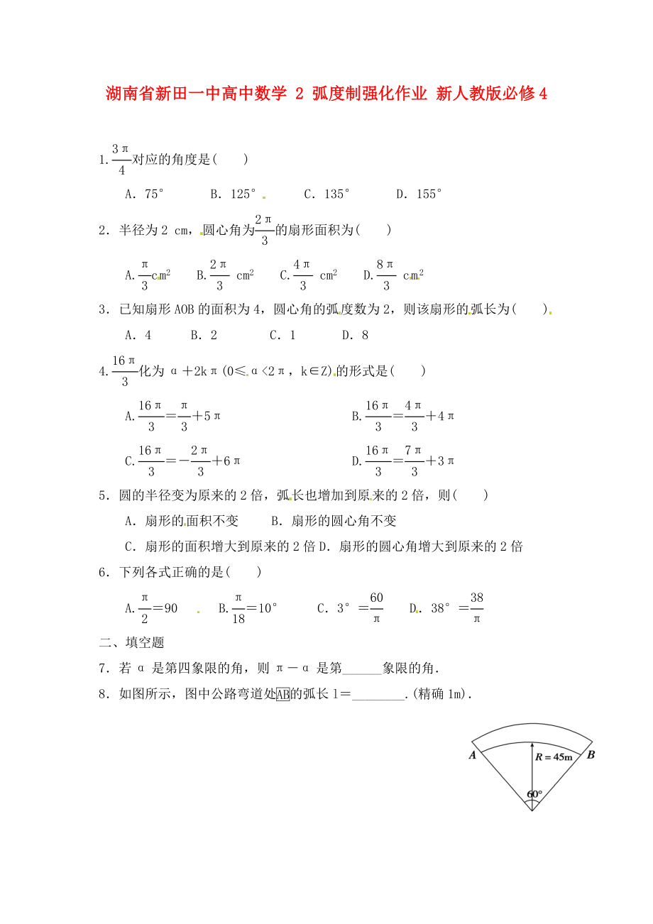 湖南省新田一中高中數(shù)學(xué) 弧度制強(qiáng)化作業(yè) 新人教版必修4（通用）_第1頁(yè)