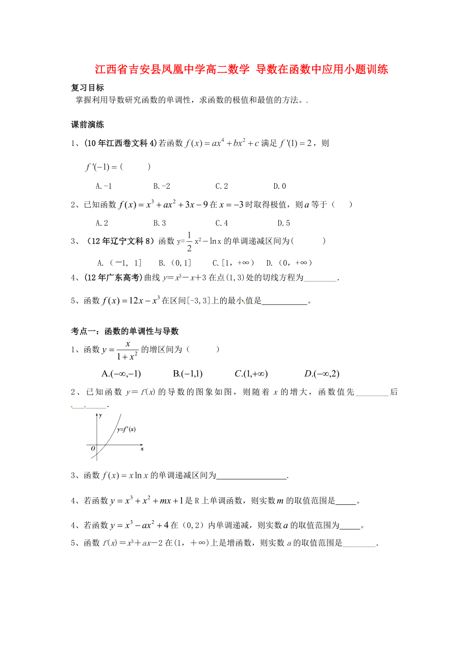 江西省吉安县凤凰中学高二数学 导数在函数中应用小题训练_第1页