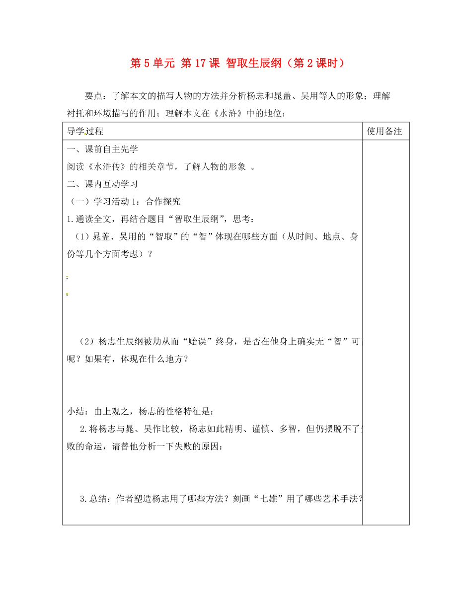 江蘇省銅山區(qū)清華中學(xué)九年級語文上冊 第5單元 第17課 智取生辰綱（第2課時）導(dǎo)學(xué)案（無答案） 新人教版_第1頁