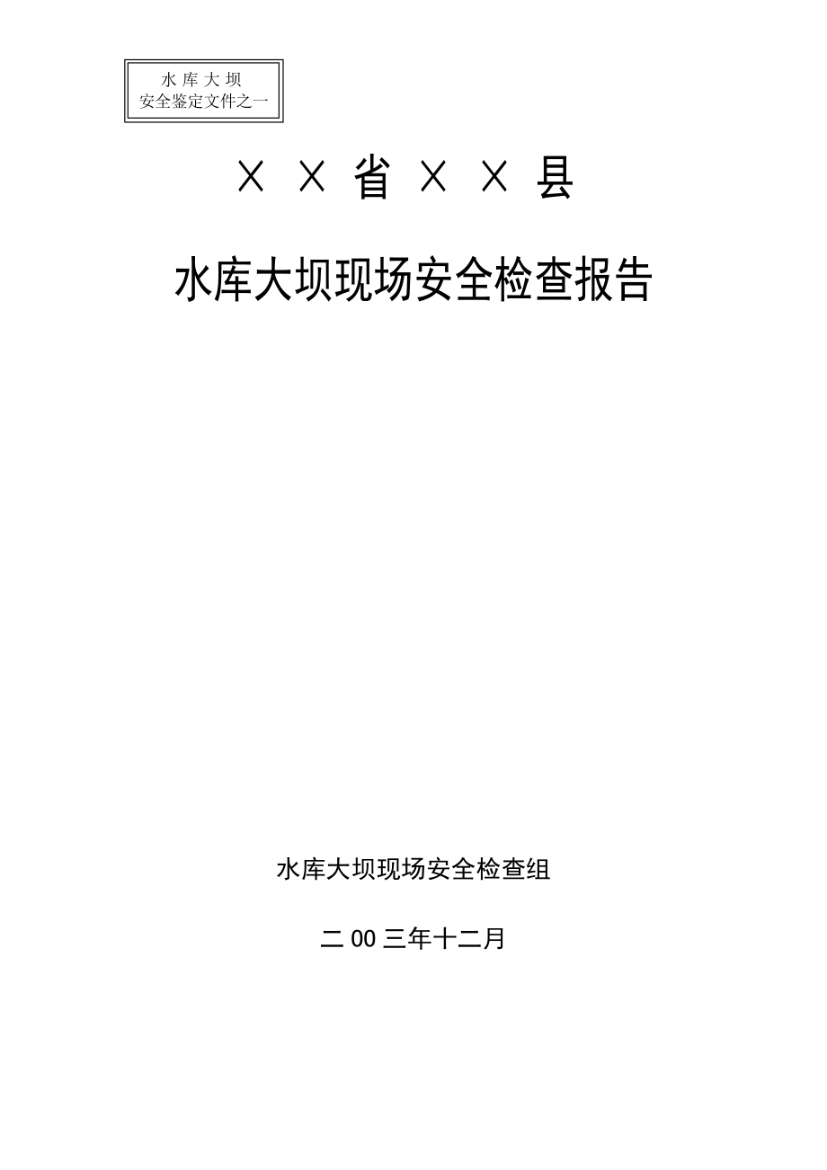 水庫大壩現(xiàn)場(chǎng)安全檢查報(bào)告_第1頁