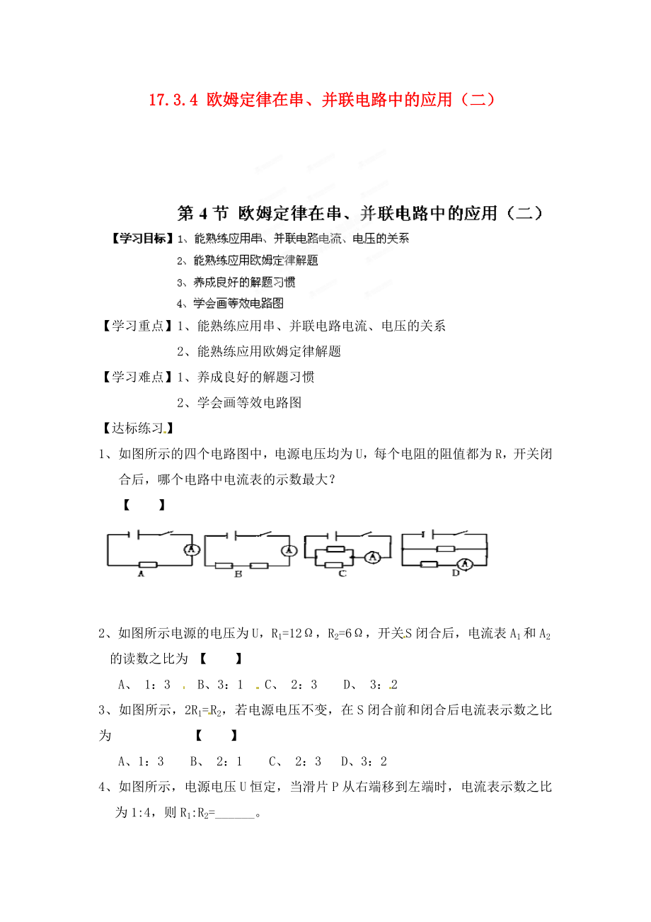 江西省金溪縣第二中學九年級物理全冊 第十七章 歐姆定律 17.3.4 歐姆定律在串、并聯(lián)電路中的應用（二）導學案（無答案）（新版）新人教版_第1頁