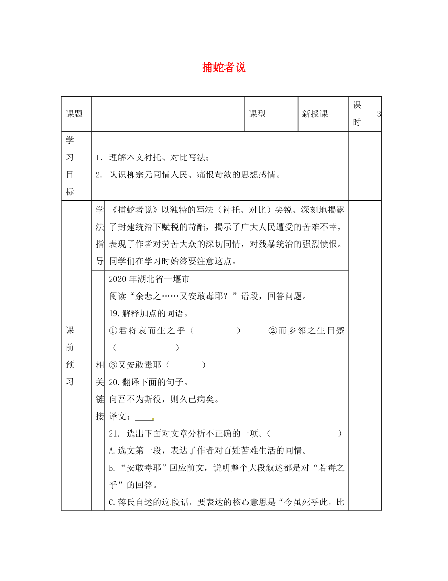 江蘇省濱?？h陸集中學(xué)九年級語文上冊 19 捕蛇者說學(xué)案（無答案） 蘇教版_第1頁