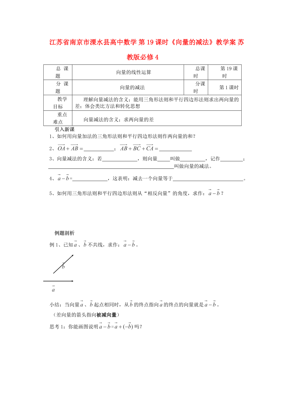 江苏省南京市溧水县高中数学 第19课时《向量的减法》教学案 苏教版必修4_第1页