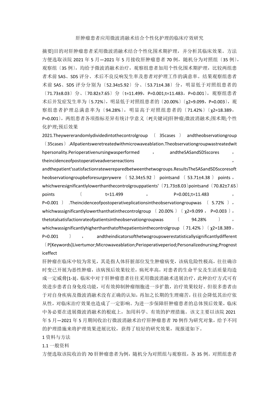 肝肿瘤患者应用微波消融术结合个性化护理的临床疗效研究_第1页