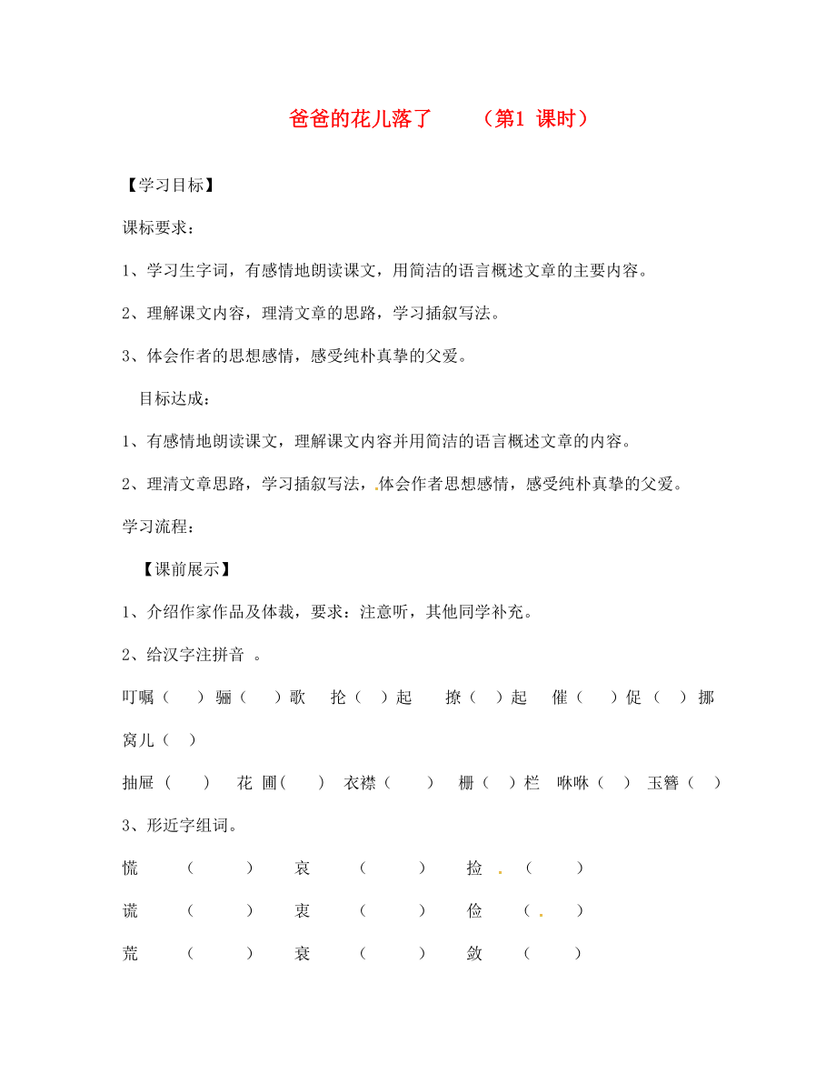 遼寧省燈塔市第二初級(jí)中學(xué)七年級(jí)語(yǔ)文下冊(cè) 2 爸爸的花兒落了（第1課時(shí)）導(dǎo)學(xué)案（無(wú)答案） 新人教版_第1頁(yè)