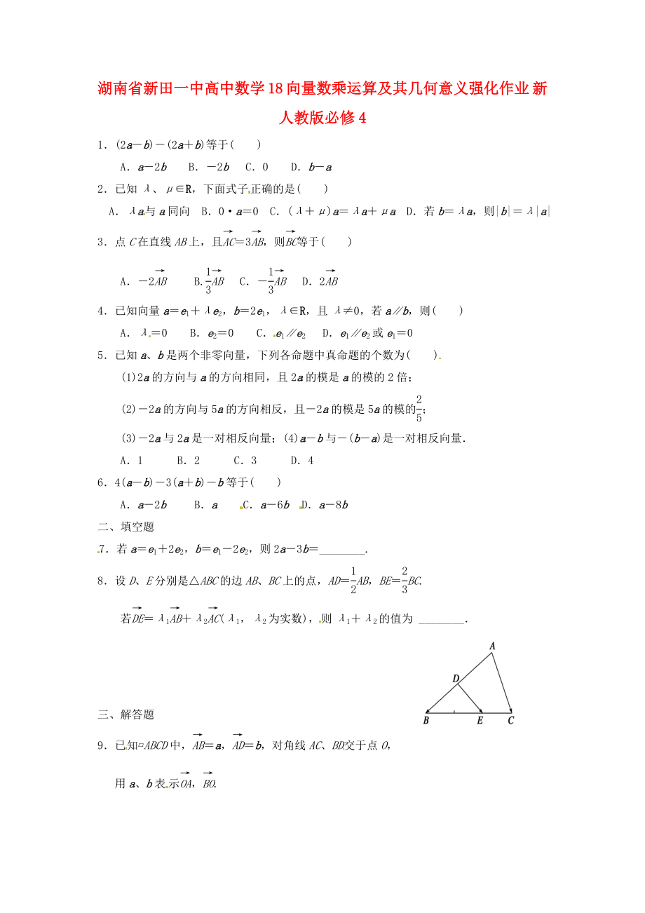 湖南省新田一中高中數(shù)學(xué) 向量數(shù)乘運(yùn)算及其幾何意義強(qiáng)化作業(yè) 新人教版必修4（通用）_第1頁