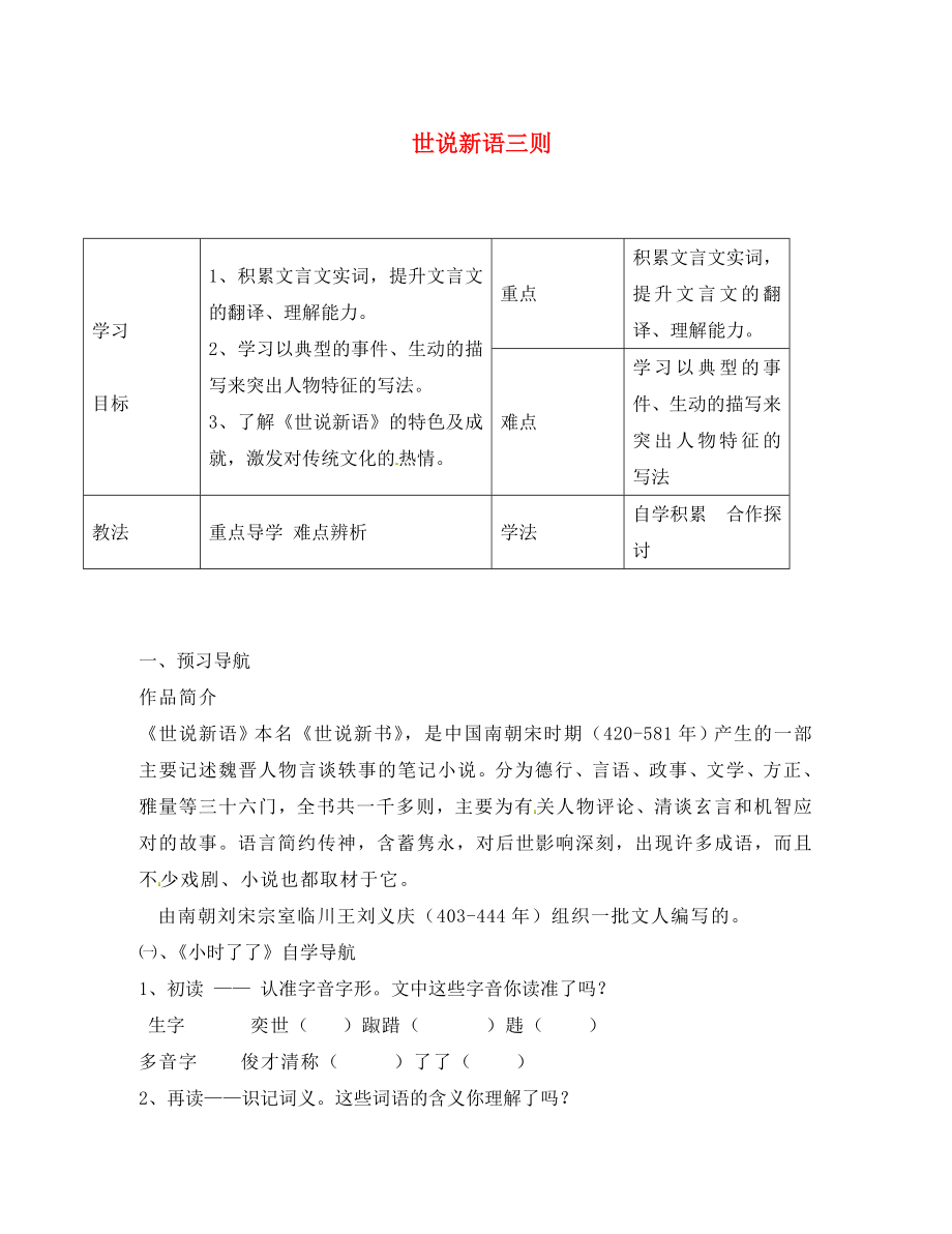 河北省灤縣第三中學(xué)八年級語文下冊 2.6 世說新語三則導(dǎo)學(xué)案（無答案） 冀教版_第1頁