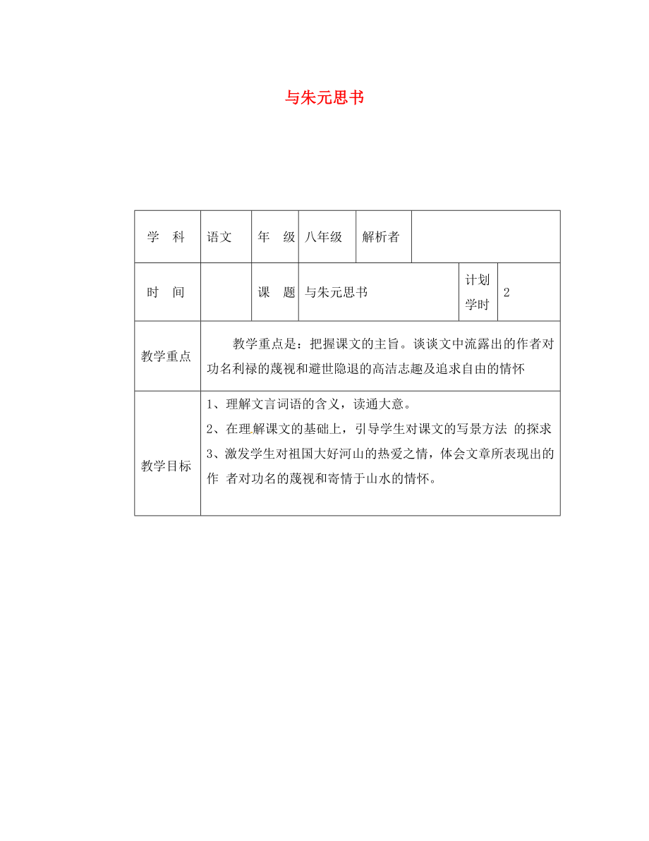 河南省武陟县八年级语文上册 第三单元 第11课 与朱元思书教材解析清单 新人教版（通用）_第1页