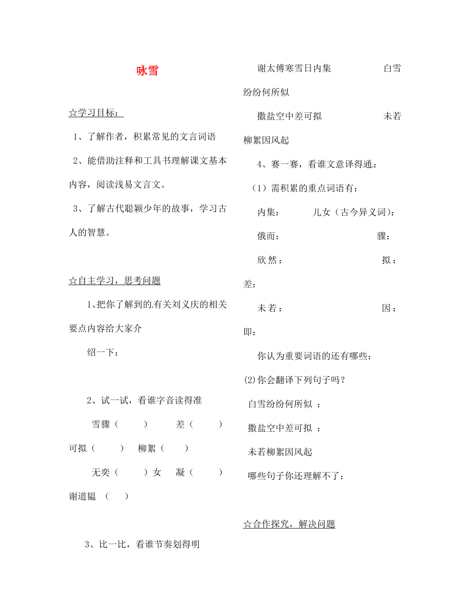 陜西省靖邊縣第四中學(xué)七年級(jí)語文上冊(cè) 第一單元 詠雪導(dǎo)學(xué)案（無答案）（新版）新人教版_第1頁