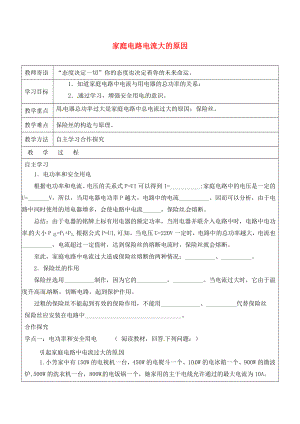 山東省廣饒縣丁莊鎮(zhèn)中心初級中學(xué)九年級物理全冊 19.2 家庭電路電流大的原因?qū)W案（無答案）（新版）新人教版