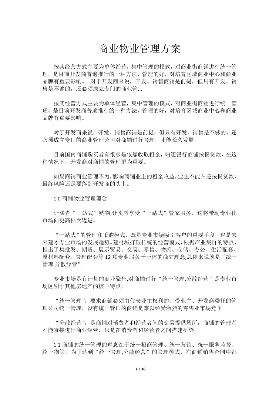 商业物业管理方案_第1页