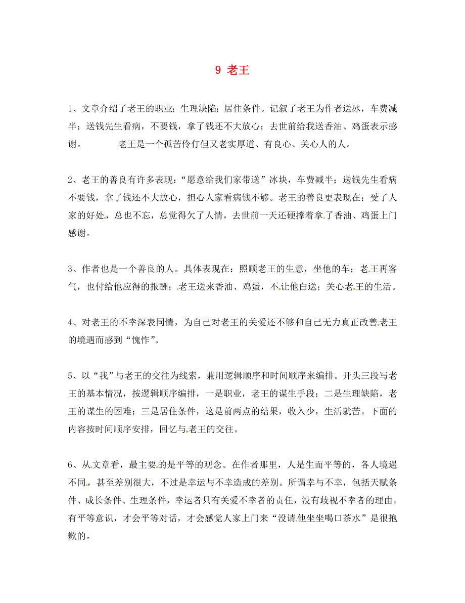 陜西省漢濱區(qū)建民辦事處建民初級(jí)中學(xué)八年級(jí)語文上冊(cè) 9 老王導(dǎo)學(xué)案（無答案） 新人教版（通用）_第1頁