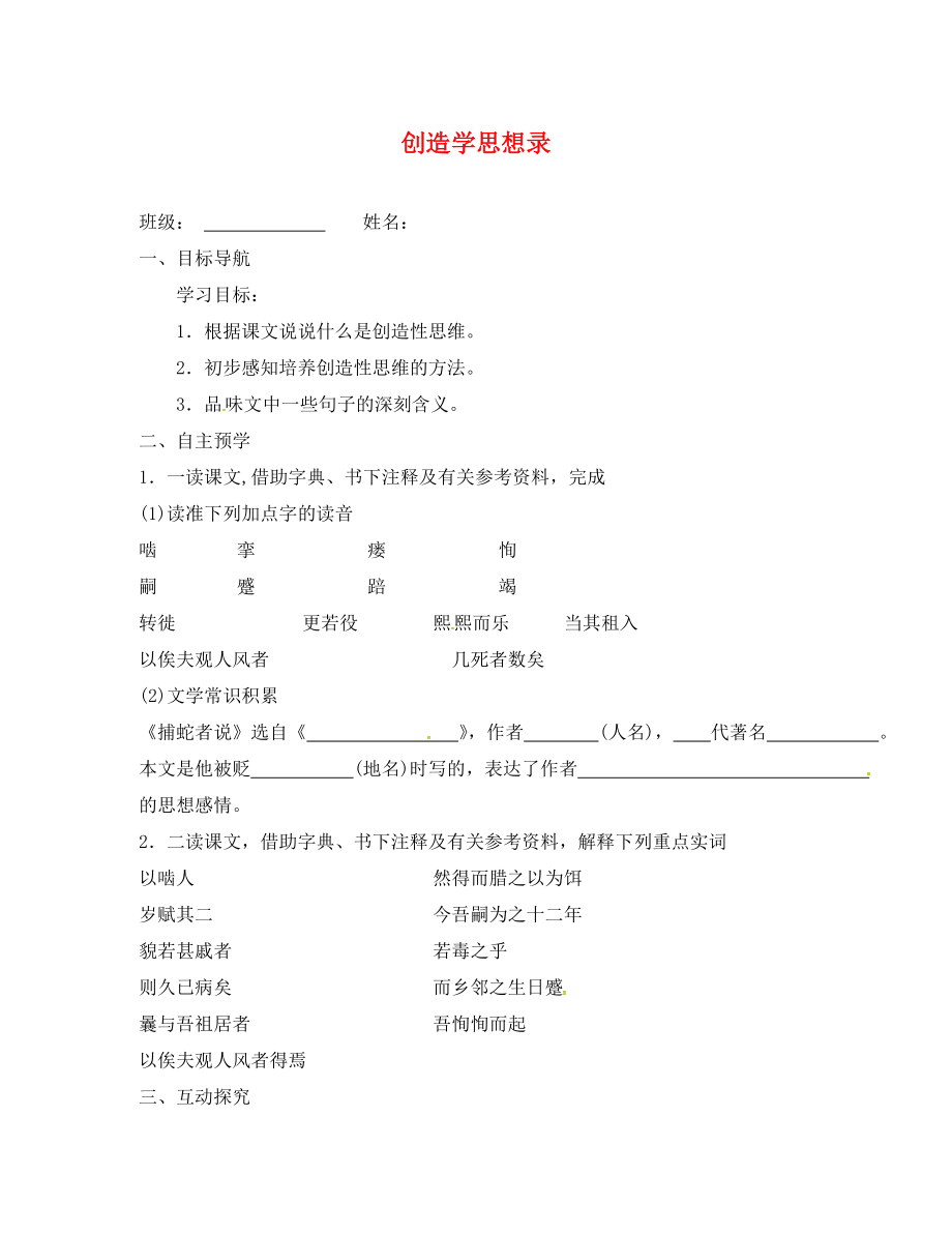 江蘇省高郵市車邏鎮(zhèn)初級中學九年級語文上冊 10《創(chuàng)造學思想錄》（第1課時）學案（無答案） 蘇教版_第1頁