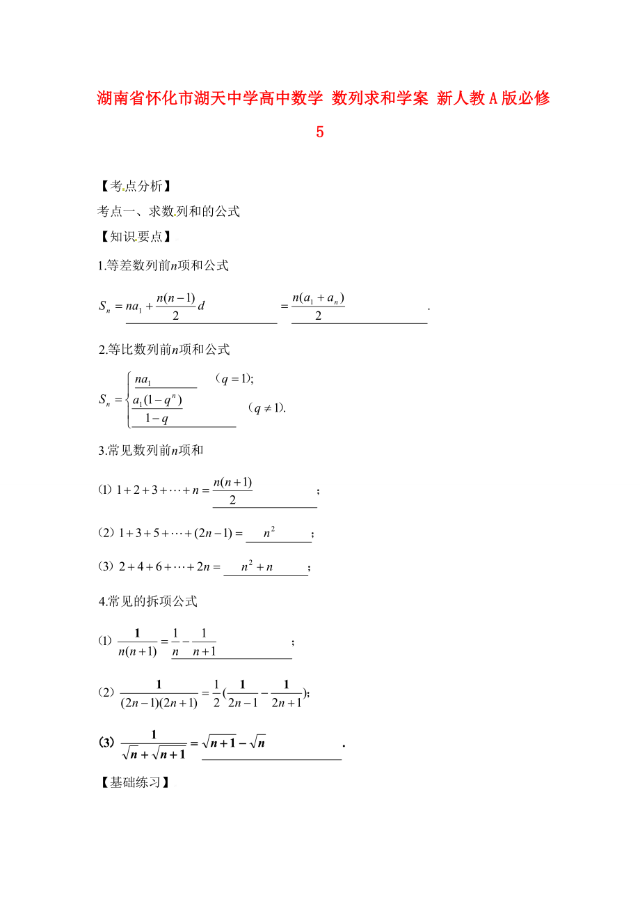 湖南省懷化市湖天中學(xué)高中數(shù)學(xué) 數(shù)列求和學(xué)案 新人教A版必修5_第1頁