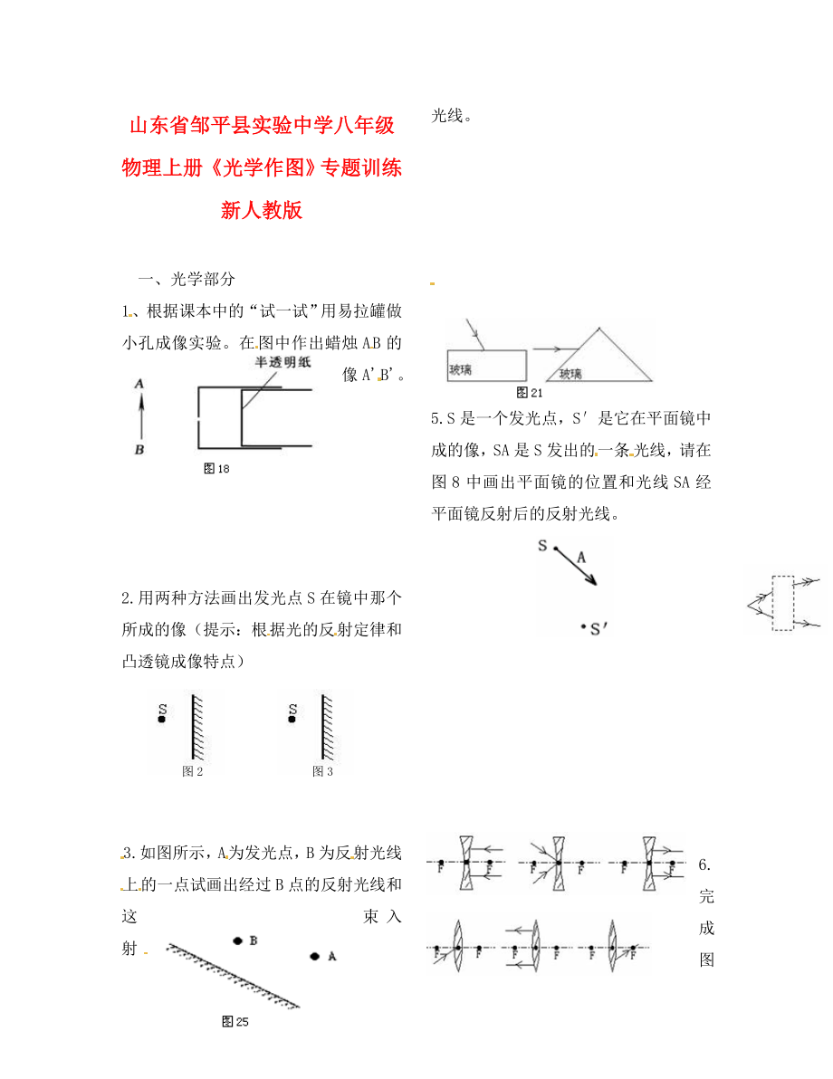 山東省鄒平縣實(shí)驗(yàn)中學(xué)八年級(jí)物理上冊(cè)《光學(xué)作圖》專題訓(xùn)練 新人教版（通用）_第1頁