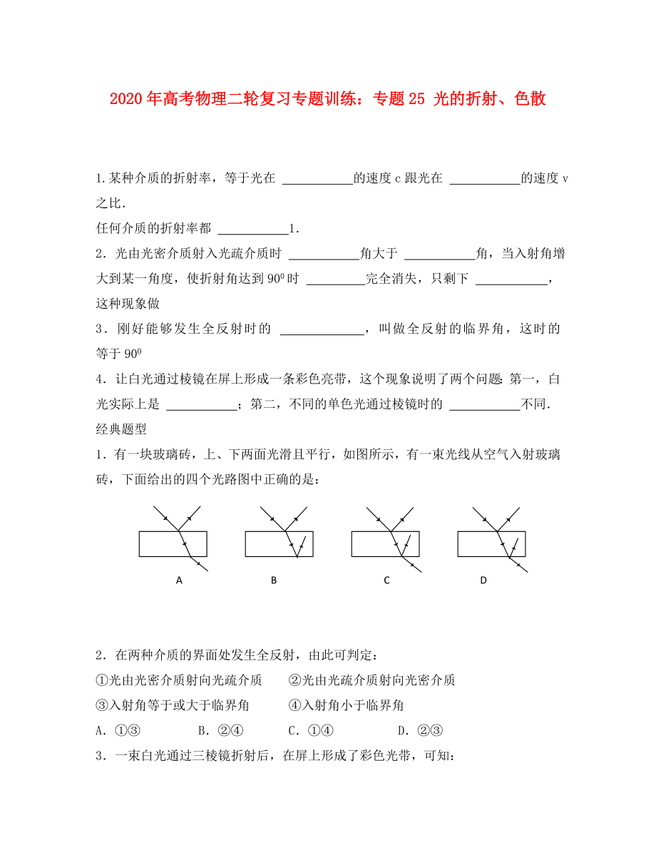 2020年高考物理二輪復(fù)習(xí) 專題25 光的折射 色散專題訓(xùn)練_第1頁