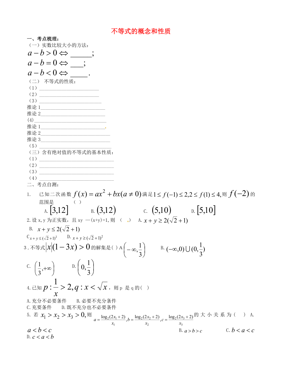 河北省正定中學2020屆高考數(shù)學一輪復習 不等式的概念和性質學案 理（無答案）_第1頁