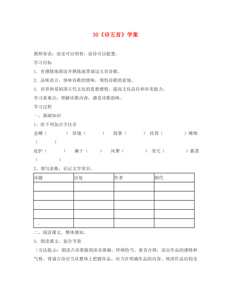 江蘇省銅山區(qū)八年級語文下冊 第六單元 30 詩五首學(xué)案（無答案） 新人教版_第1頁